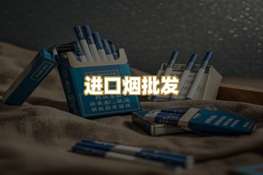 进口烟批发